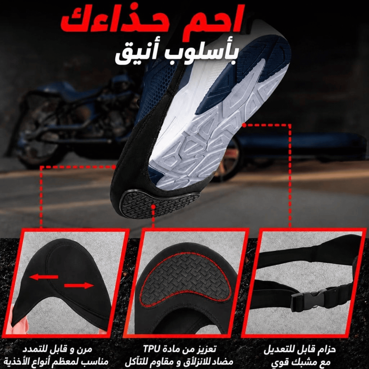 واقي الحذاء للدراجات النارية – حماية من خدوش وآثار ناقل السرعات