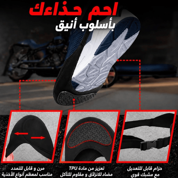 واقي الحذاء للدراجات النارية – حماية من خدوش وآثار ناقل السرعات